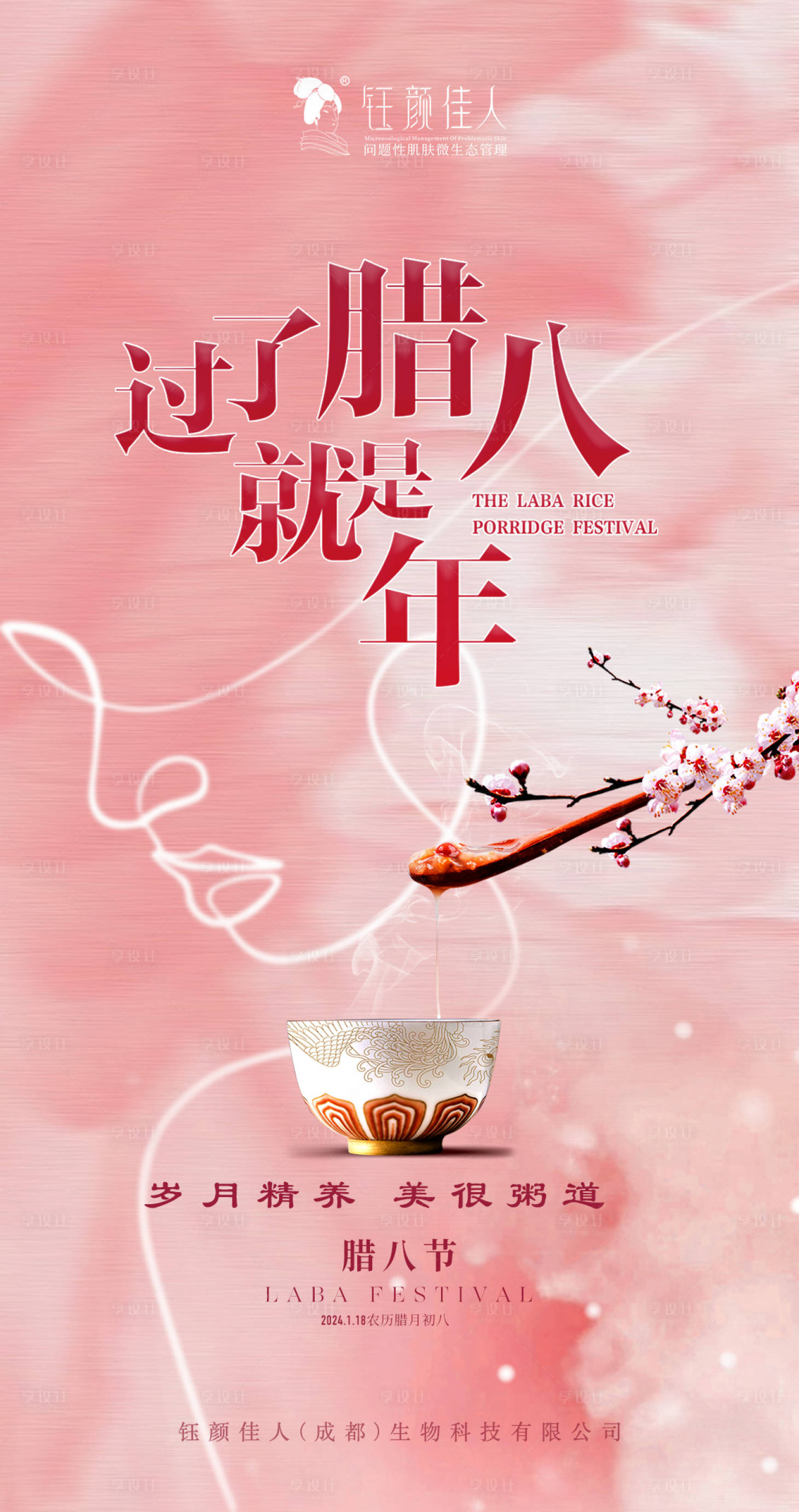 源文件下載【享設計】搜索編號：87250021397158391【臘八節海報】