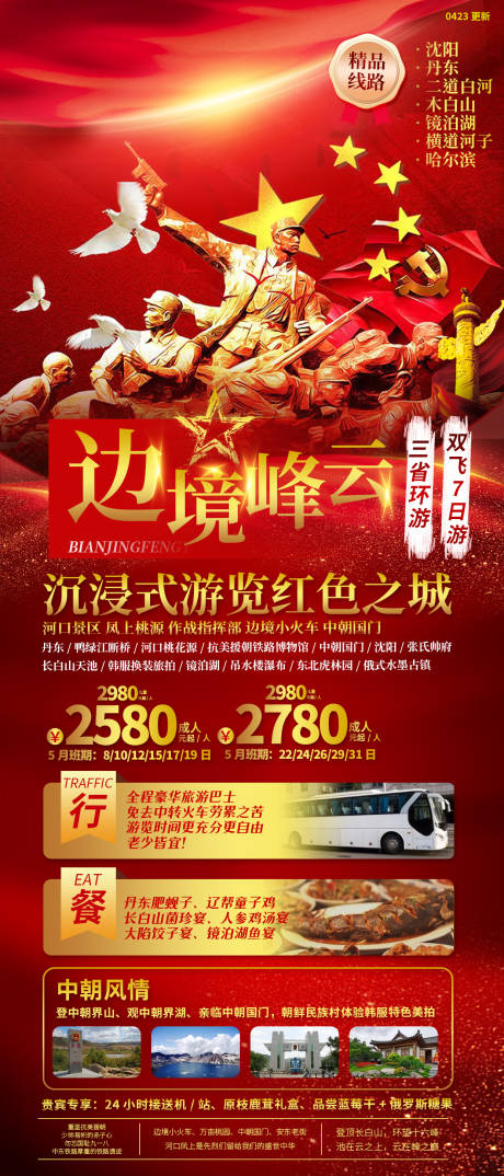 源文件下載【東北旅游海報】編號：47460021834679556