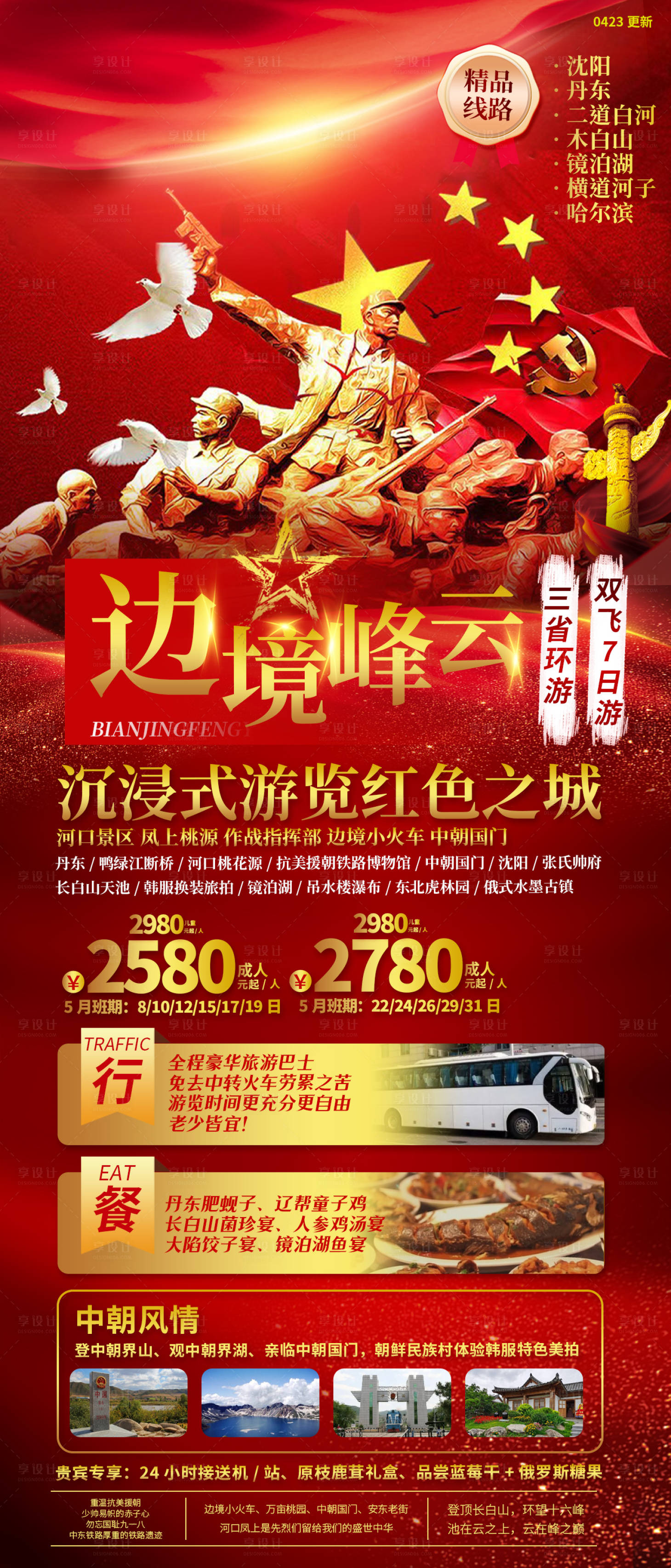 源文件下载【享设计】搜索编号：47460021834679556【东北旅游海报】