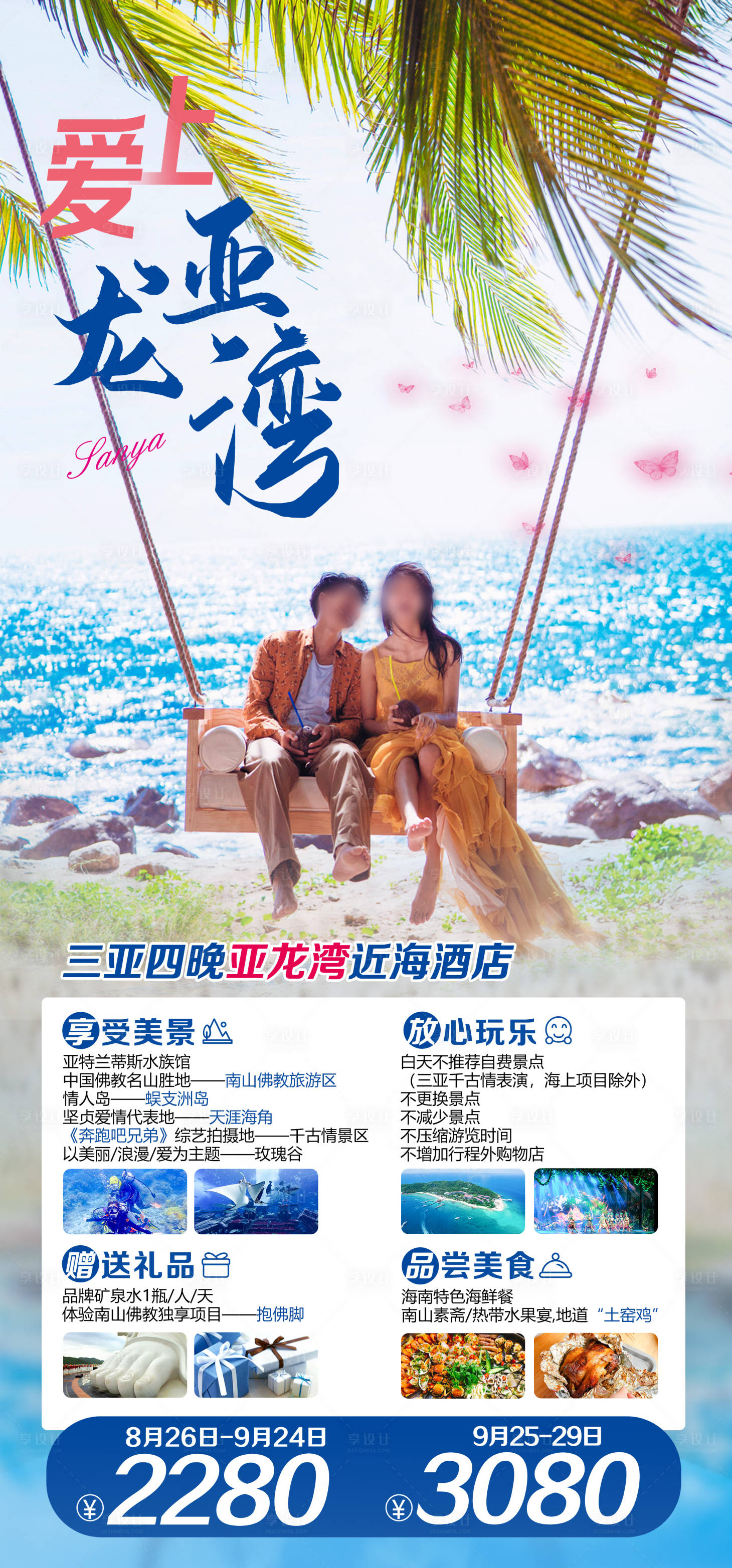 源文件下載【三亞海南情侶旅游海報】編號：20240103103816548