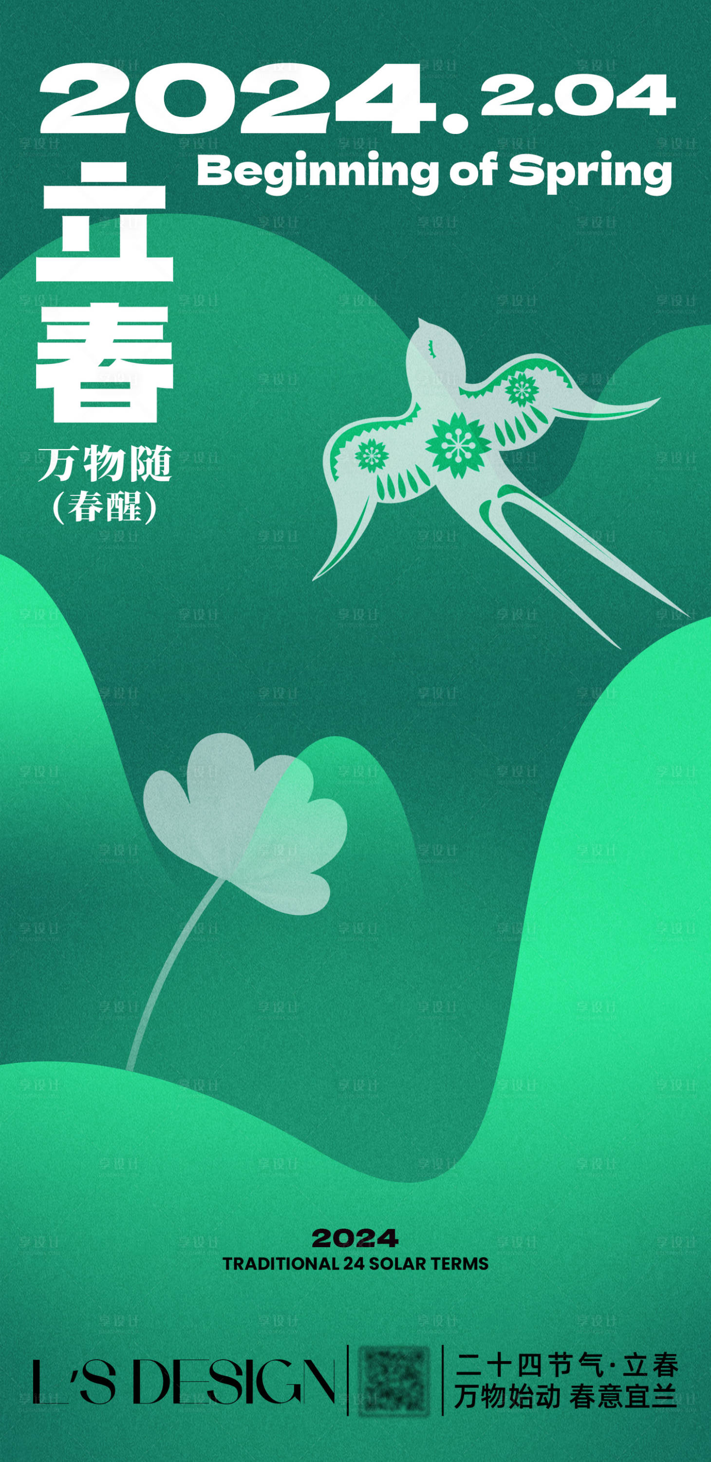 源文件下載【享設計】搜索編號：67420021671821713【立春海報】