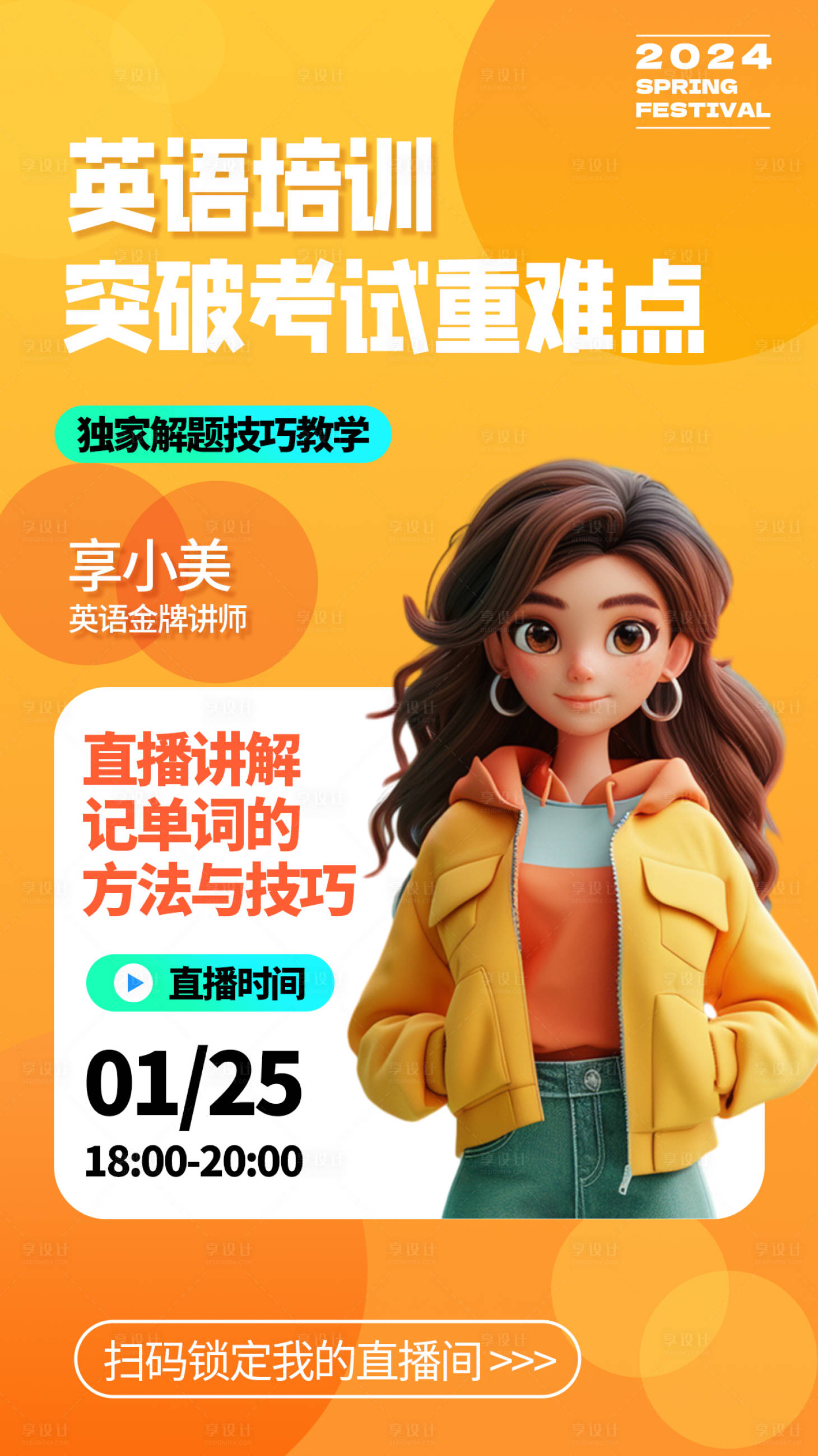 源文件下載【享設計】搜索編號：76340021660553336【英語培訓人物直播海報】