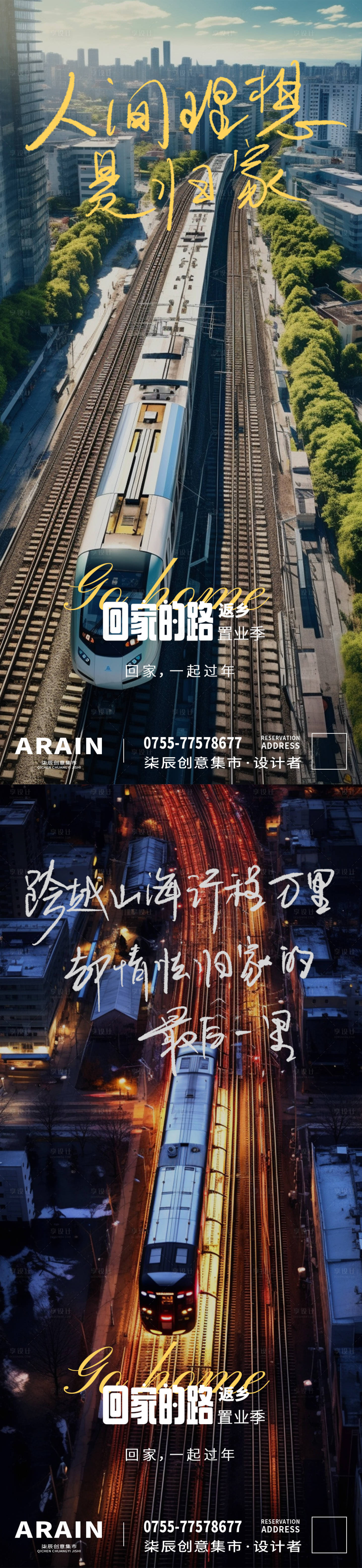 源文件下载【返乡置业高铁归家温情海报】编号：25580021381284445