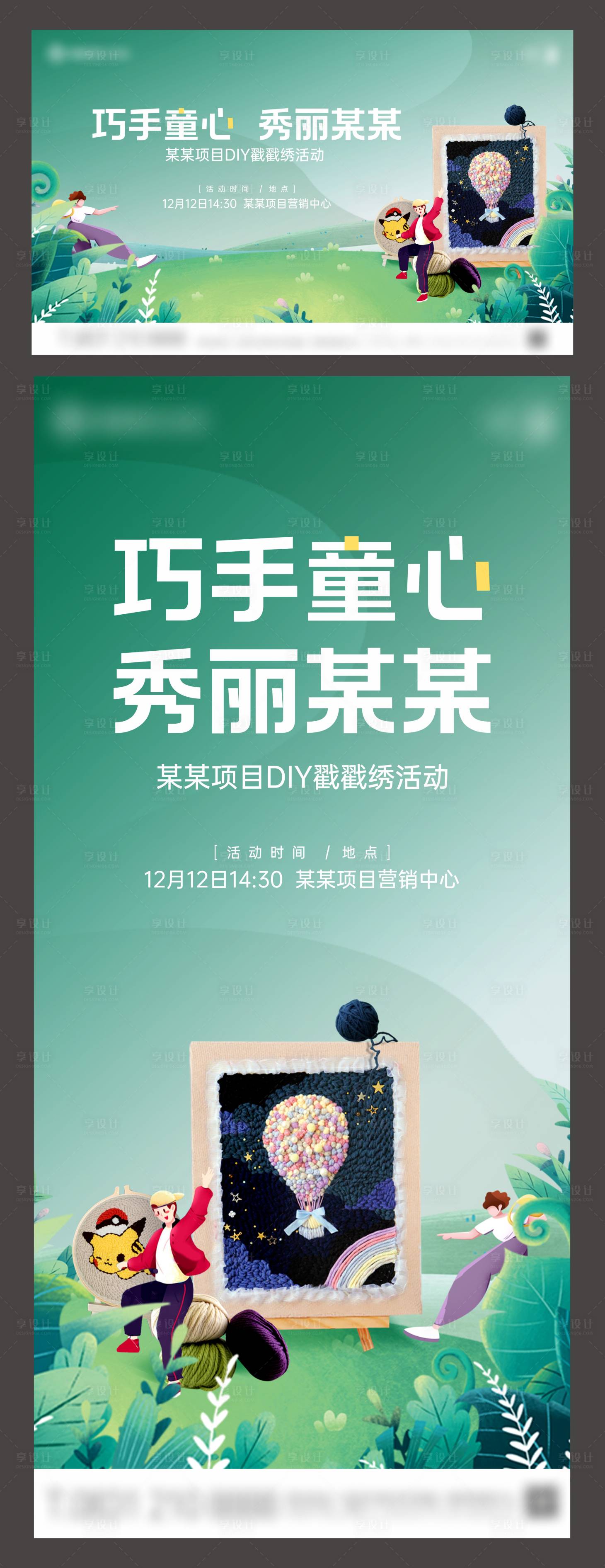 源文件下載【享設計】搜索編號：25660021301367904【地產DIY戳戳繡活動】