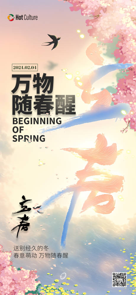 源文件下载【立春节气海报】编号：17920021613263911