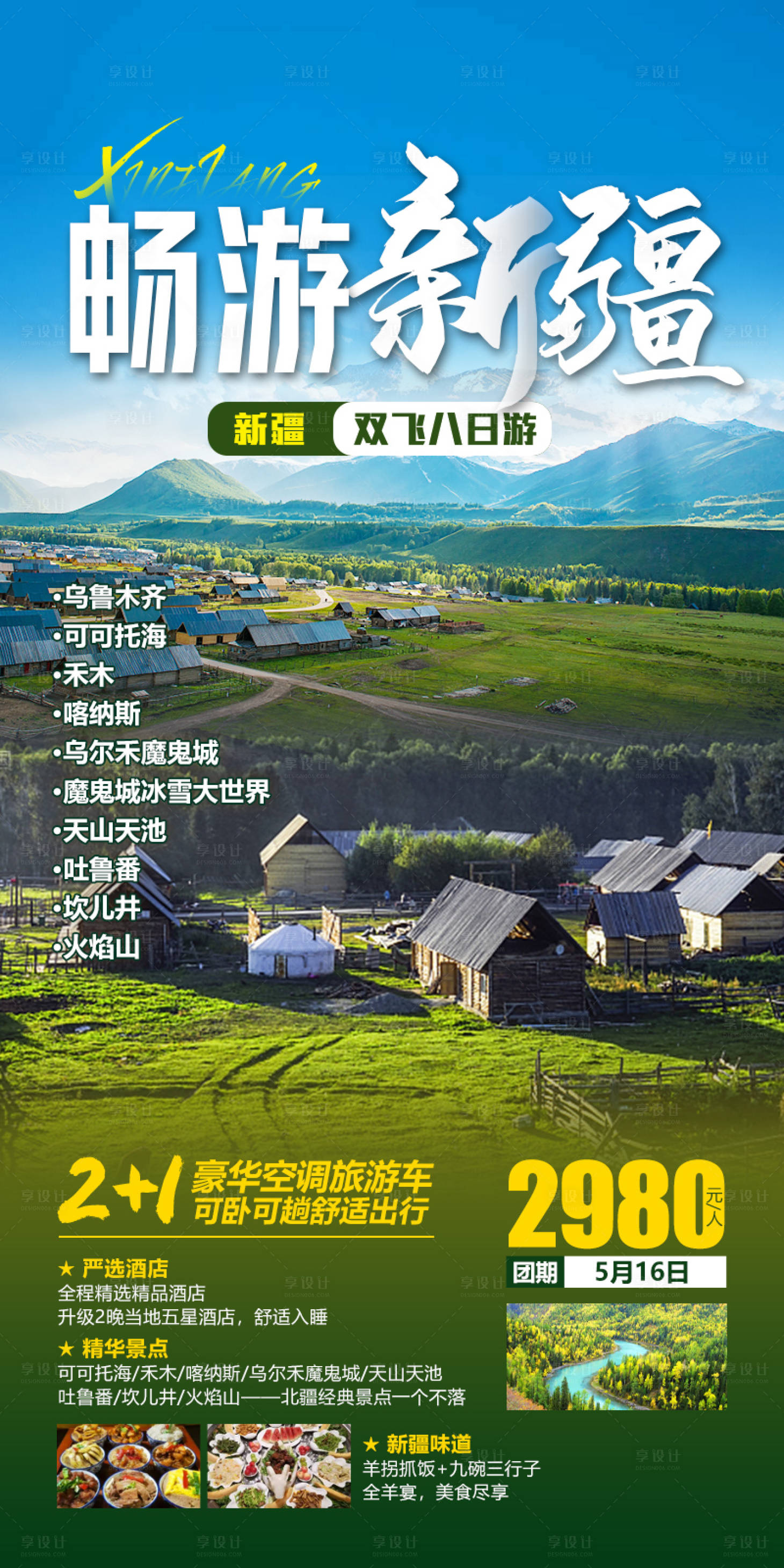 源文件下载【享设计】搜索编号：36350021827325820【畅游新疆 】
