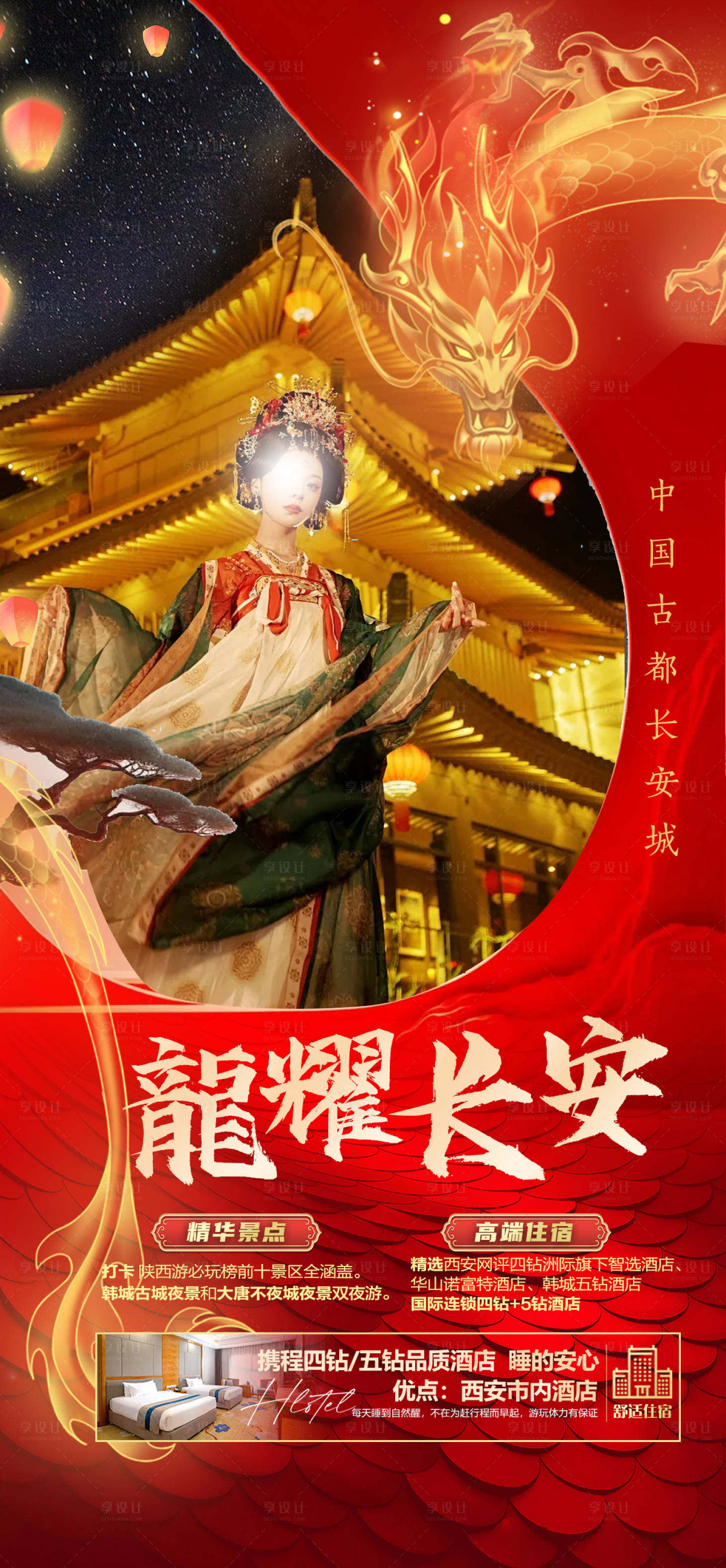 源文件下載【享設計】搜索編號：98710021656318955【龍耀長安旅游海報】