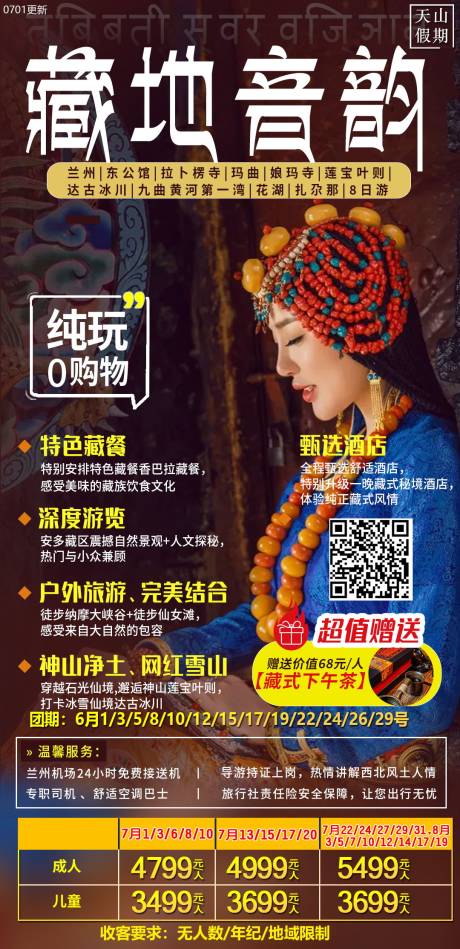 编号：28410021741833707【享设计】源文件下载-藏地旅游海报