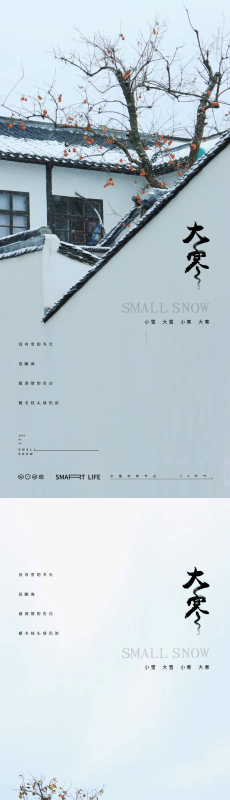 源文件下载【大寒节气系列海报】编号：77410021333593544