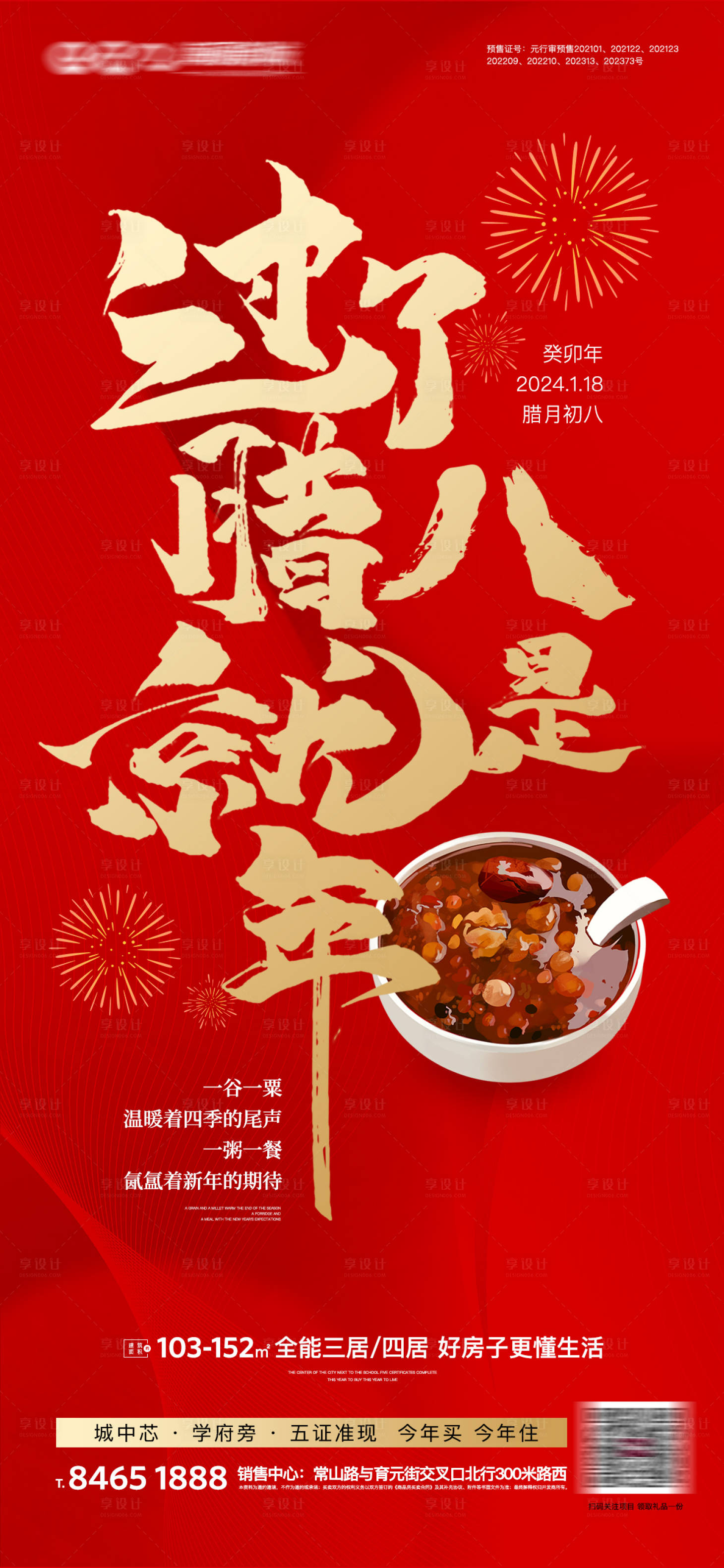 源文件下載【地產(chǎn)臘八節(jié)氣海報】編號：61350021558412685