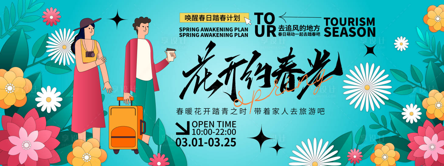 源文件下载【春游背景板】编号：18360021796229802