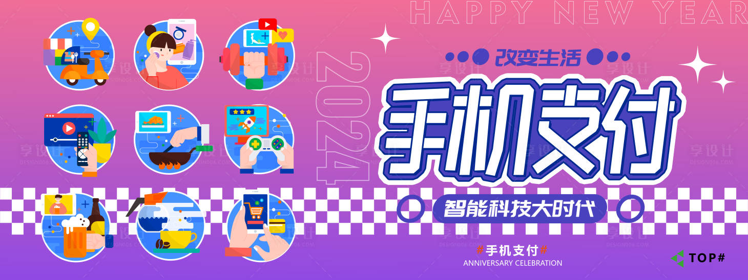 源文件下载【2024手机支付购物背景板】编号：86810021323052635