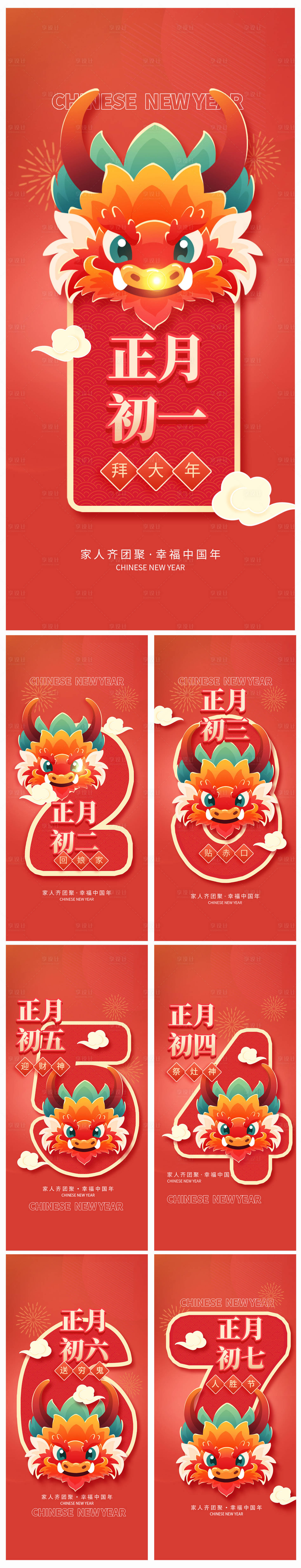 源文件下載【享設(shè)計(jì)】搜索編號(hào)：96800021296221609【地產(chǎn)春節(jié)初一初七系列海報(bào)】