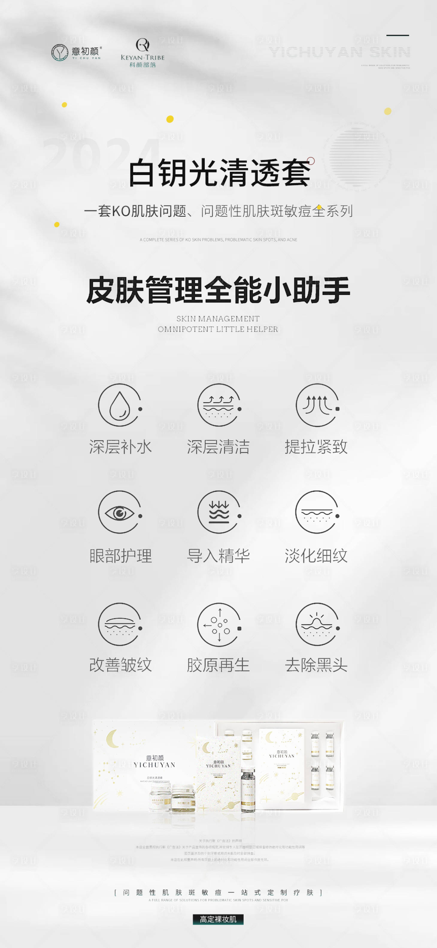 源文件下载【享设计】搜索编号：71350021331247558【医美美容祛斑美白痘痘海报】