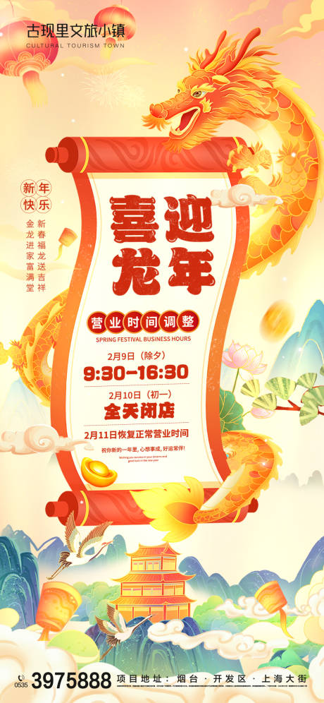 源文件下載【春節營業調整通知海報】編號：40150021480583016