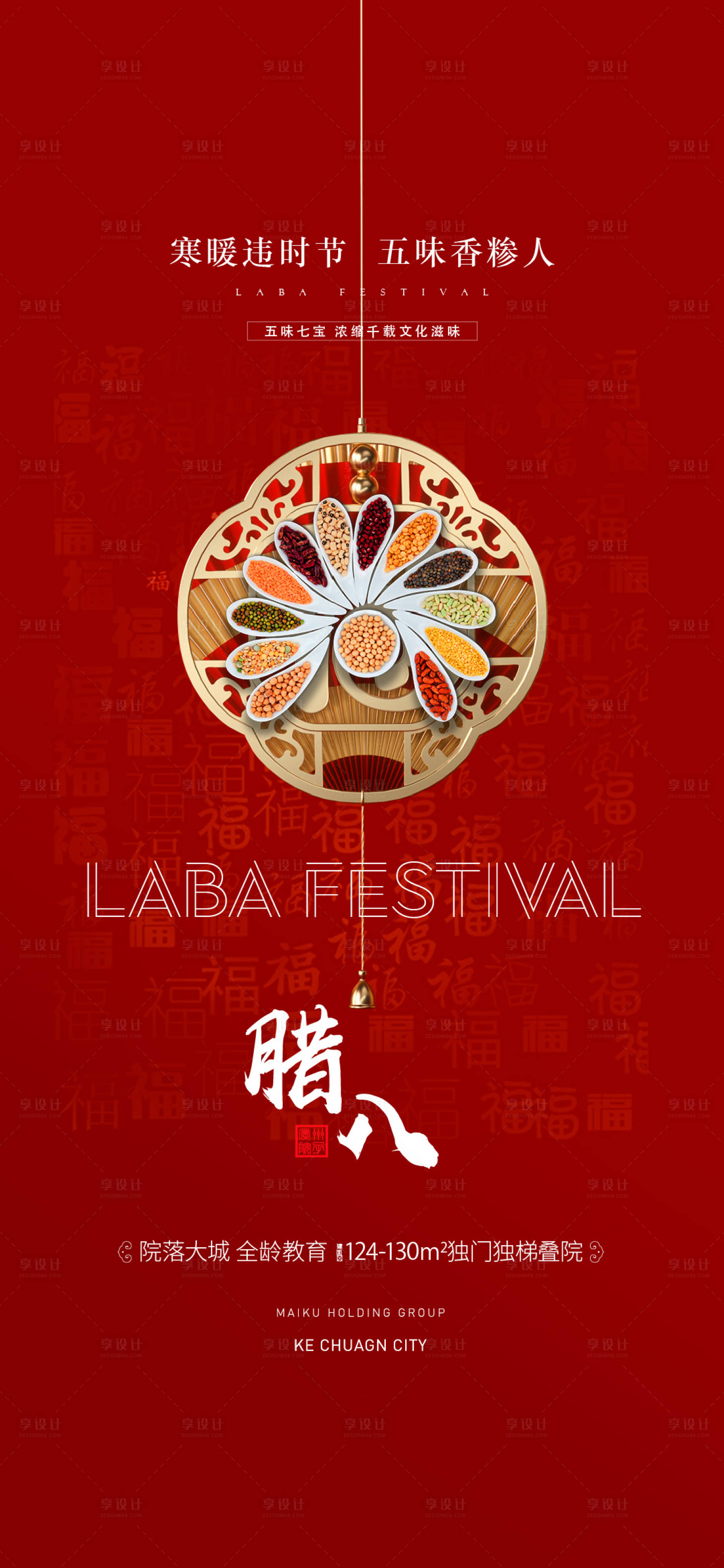 源文件下載【臘八節海報】編號：26560021465317803
