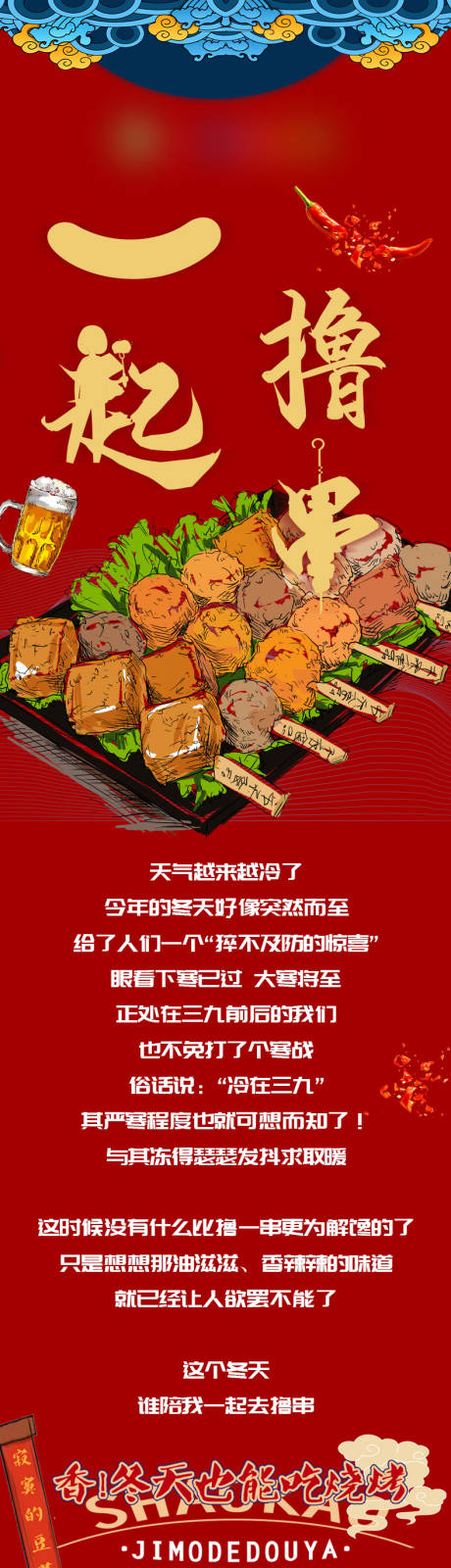 源文件下载【红色餐饮烧烤美食夜宵长图海报】编号：90910021513113610