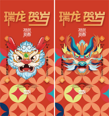源文件下载【龙年贺岁海报】编号：20240112160751497