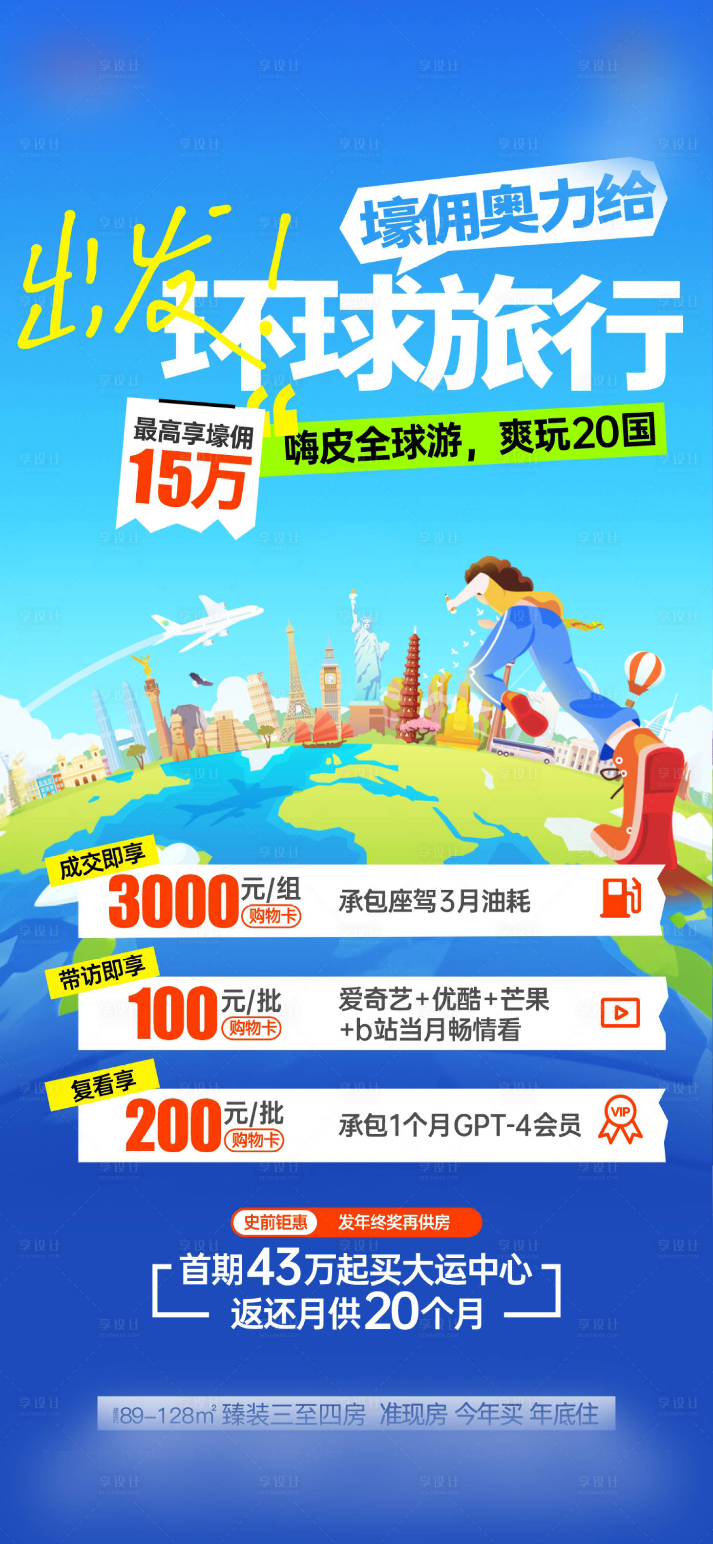 源文件下載【享設計】搜索編號：73240021796249508【地產環球旅行活動海報】
