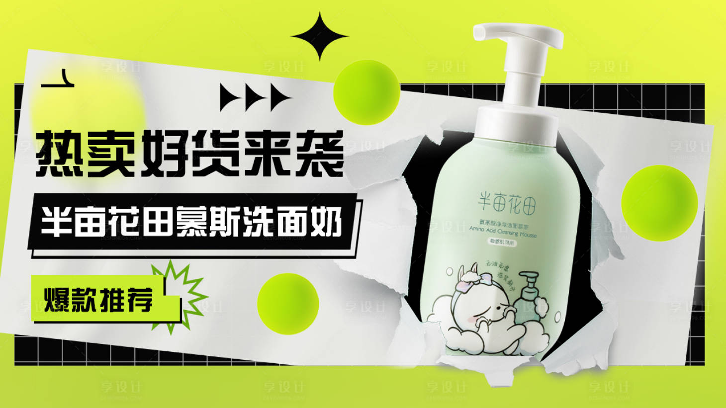 源文件下載【享設計】搜索編號：20930021679927376【洗面奶促銷宣傳海報】