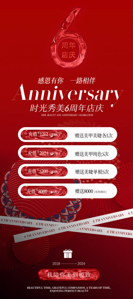源文件下載【享設計】搜索編號：51050021578331536【美業六周年充值海報】