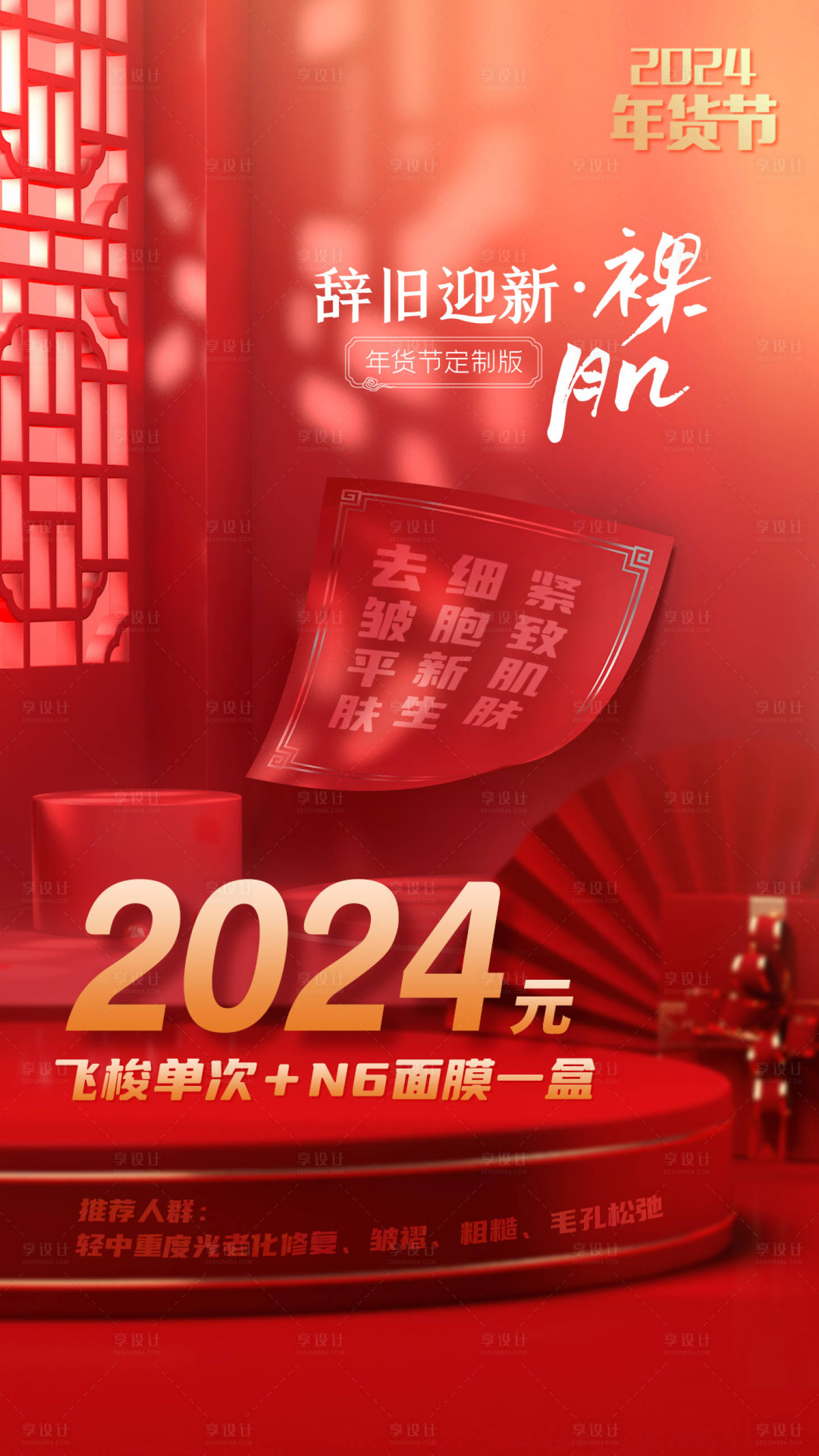 源文件下載【享設計】搜索編號：10610021427225676【醫(yī)美年貨節(jié)活動海報】