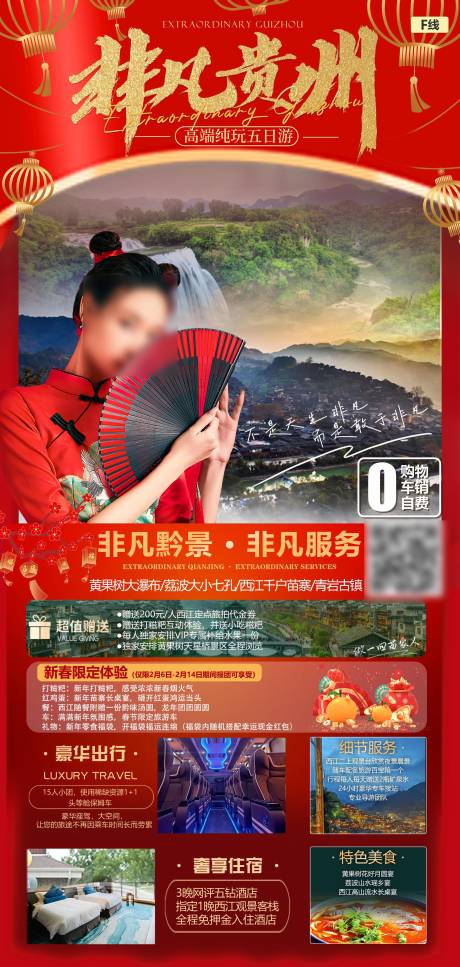 源文件下载【非凡贵州旅游海报 】编号：20240115155936131