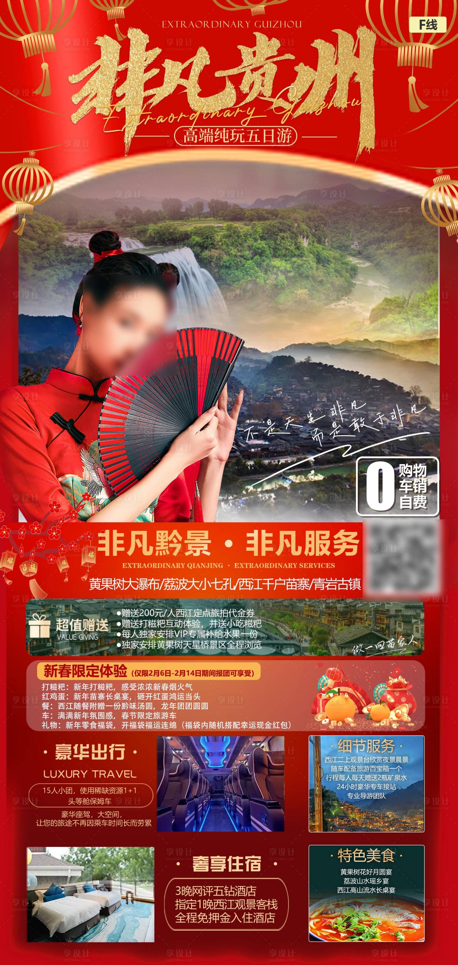 源文件下载【非凡贵州旅游海报 】编号：20240115155936131