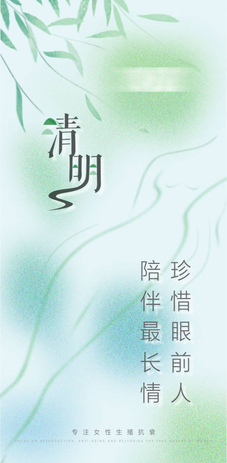 源文件下载【医美私密清明节海报】编号：64800021563189979
