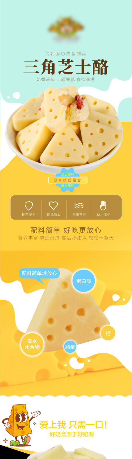 源文件下载【芝士奶酪详情页】编号：42040021447823133