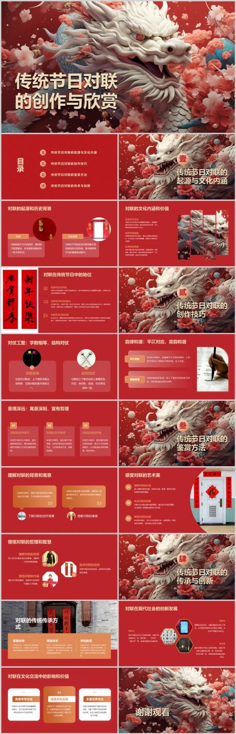 源文件下載【享設計】搜索編號：23980021760502330【傳統節日對聯的創作與欣賞PPT】
