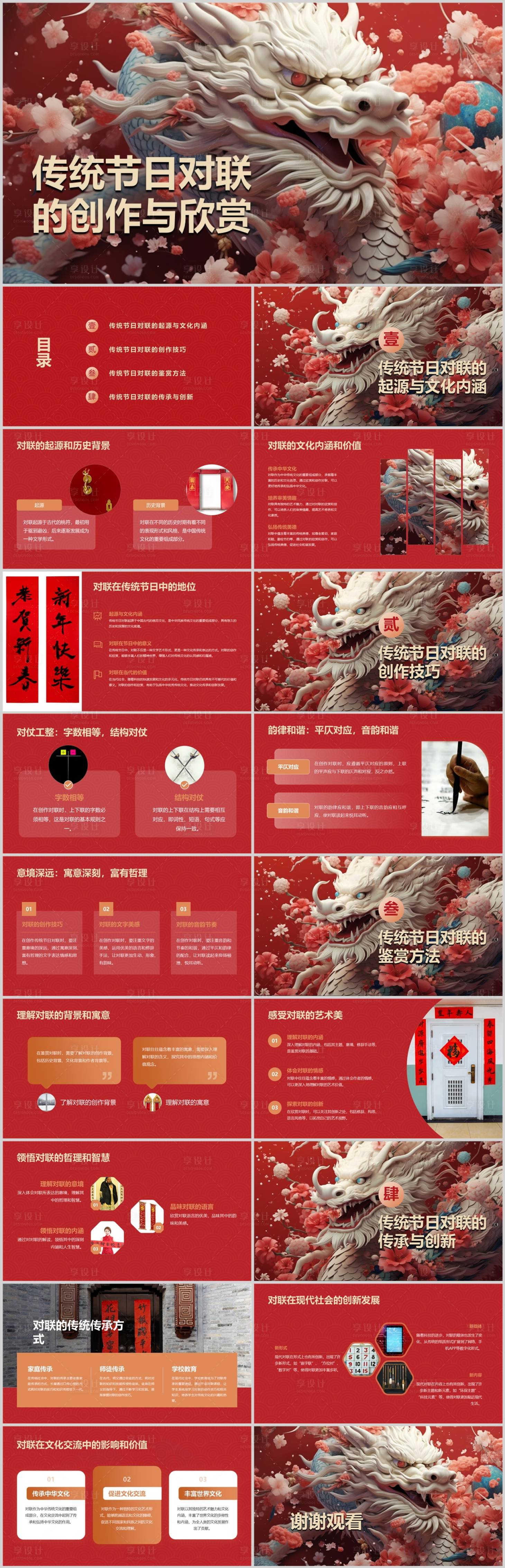 源文件下載【享設(shè)計(jì)】搜索編號(hào)：23980021760502330【傳統(tǒng)節(jié)日對(duì)聯(lián)的創(chuàng)作與欣賞PPT】