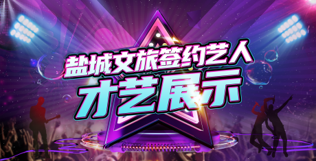 源文件下载【享设计】搜索编号：67130021692349619【才艺展示背景板设计】