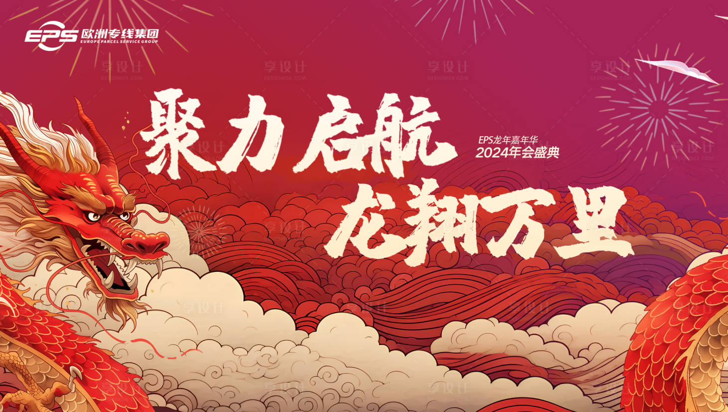 源文件下载【享设计】搜索编号：95360021448286959【2024龙年年会展板】