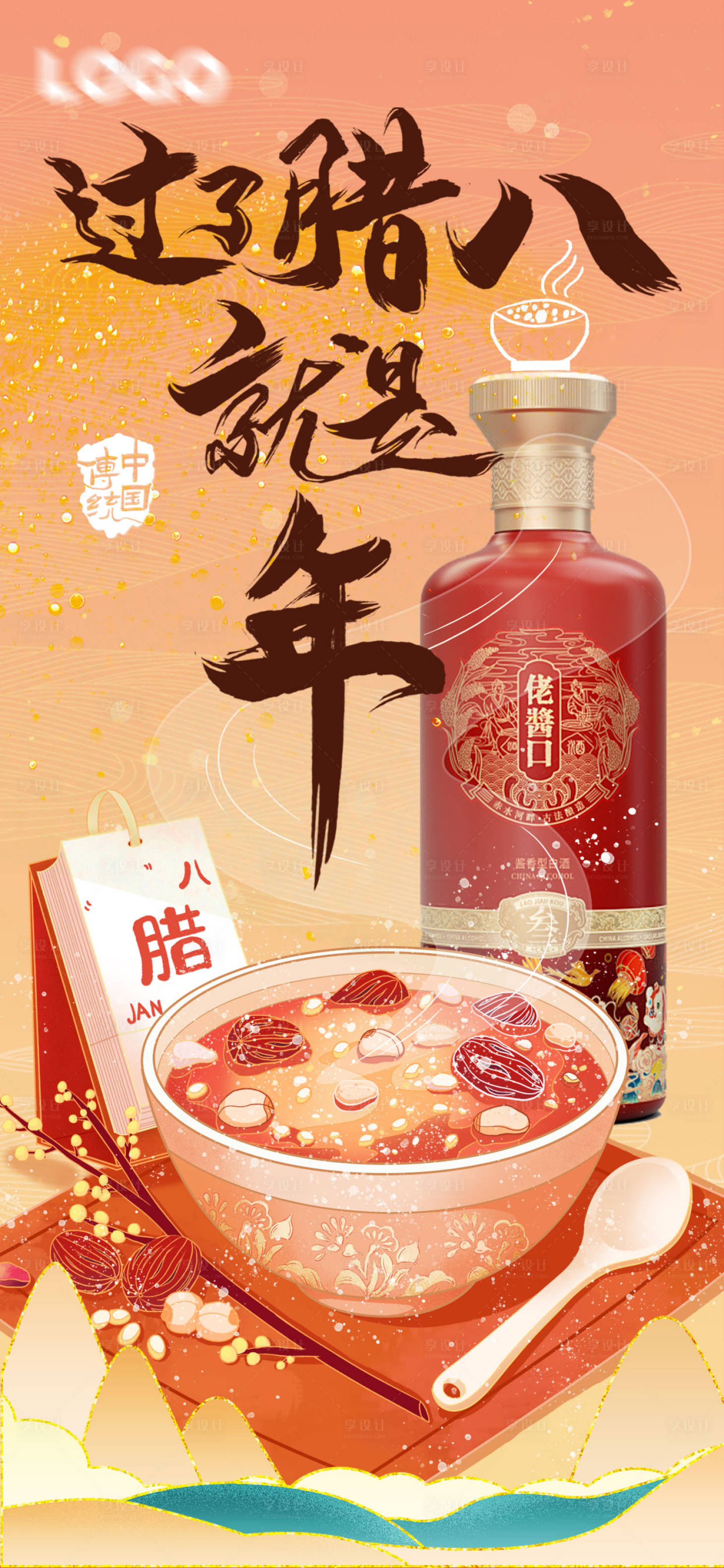 源文件下载【享设计】搜索编号：47830021539244386【腊八节喜庆海报】