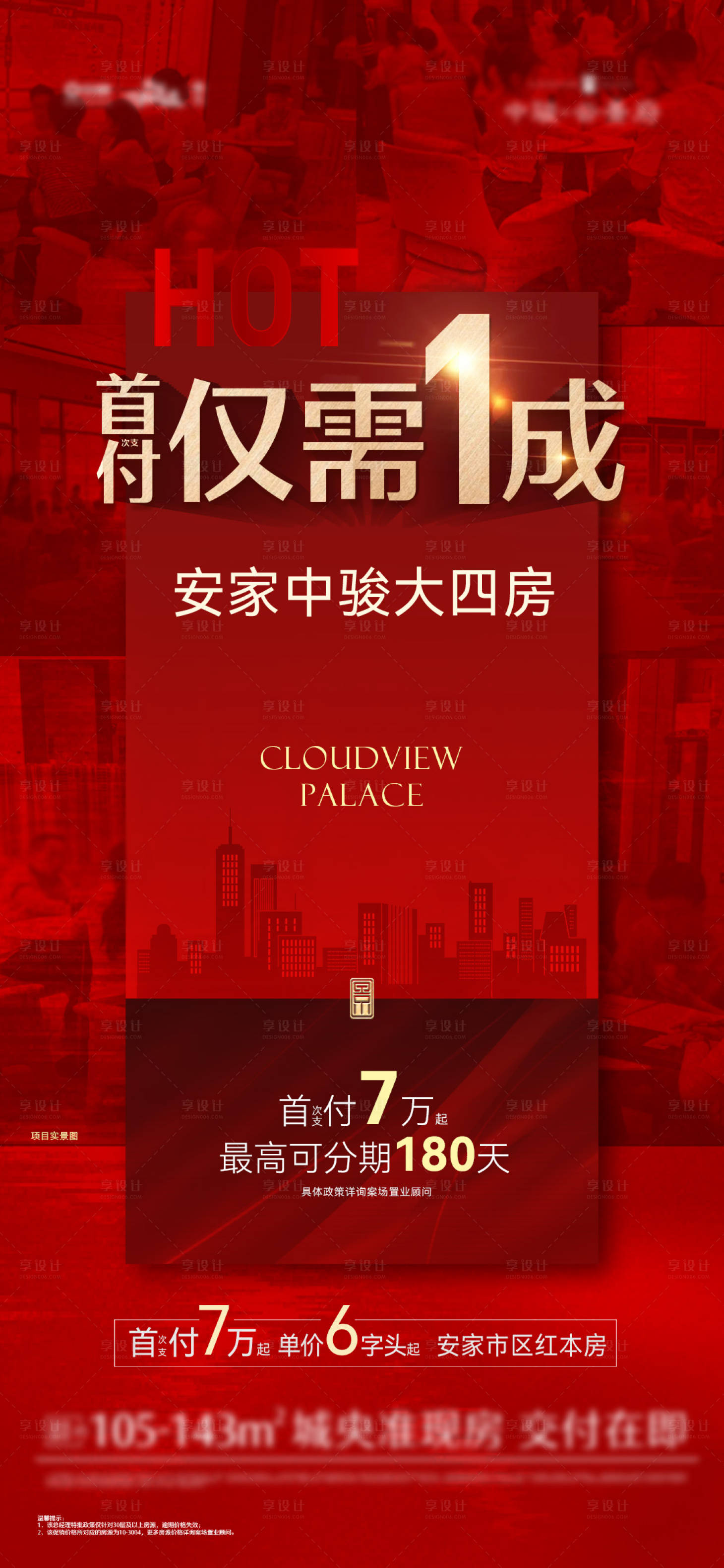 源文件下载【享设计】搜索编号：58200021673768043【红金首付热销稿】