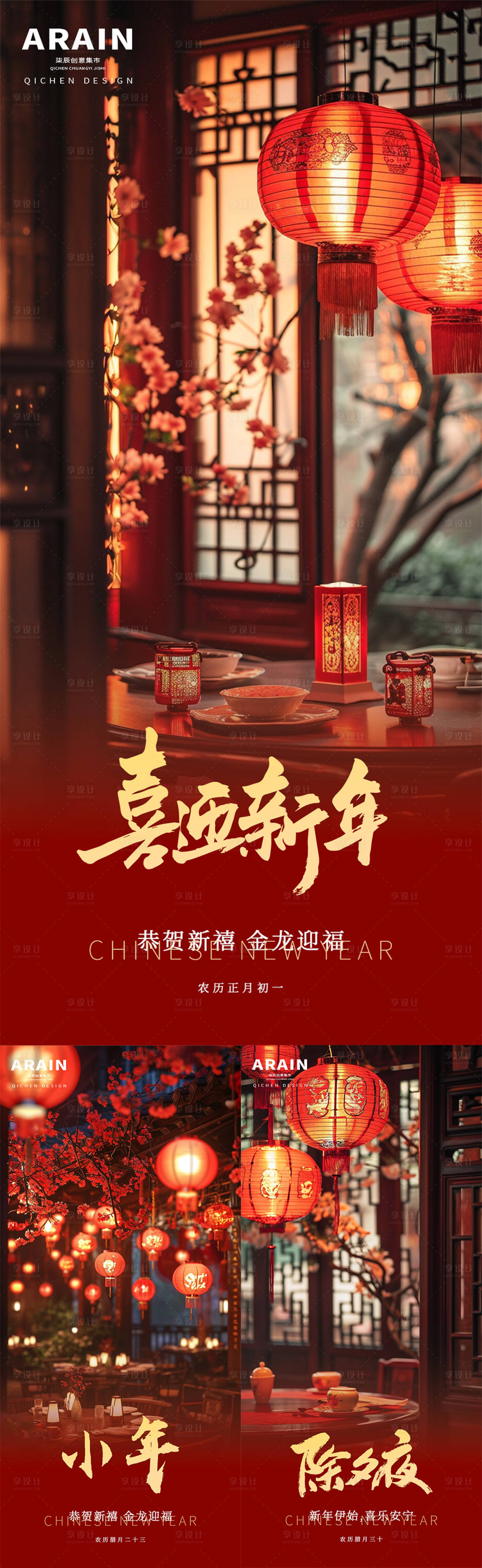 源文件下载【享设计】搜索编号：38530021680371852【小年除夕春节中式海报】