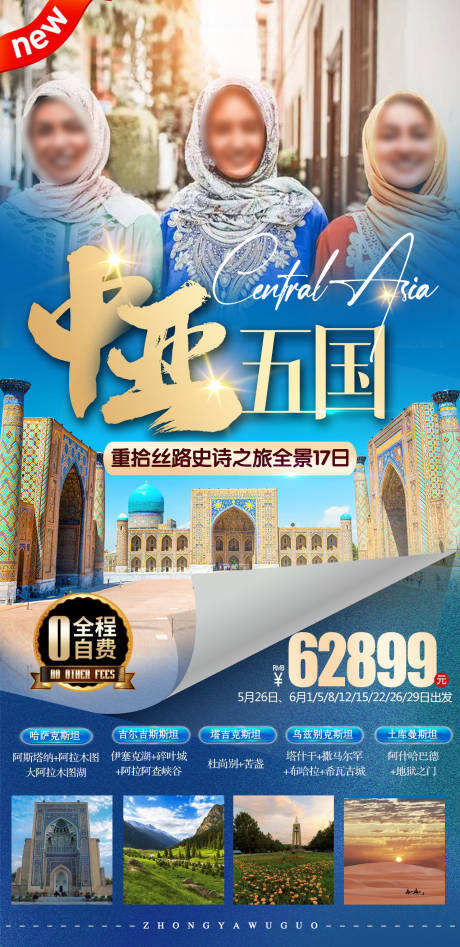 编号：20240117133557568【享设计】源文件下载-中亚旅游海报