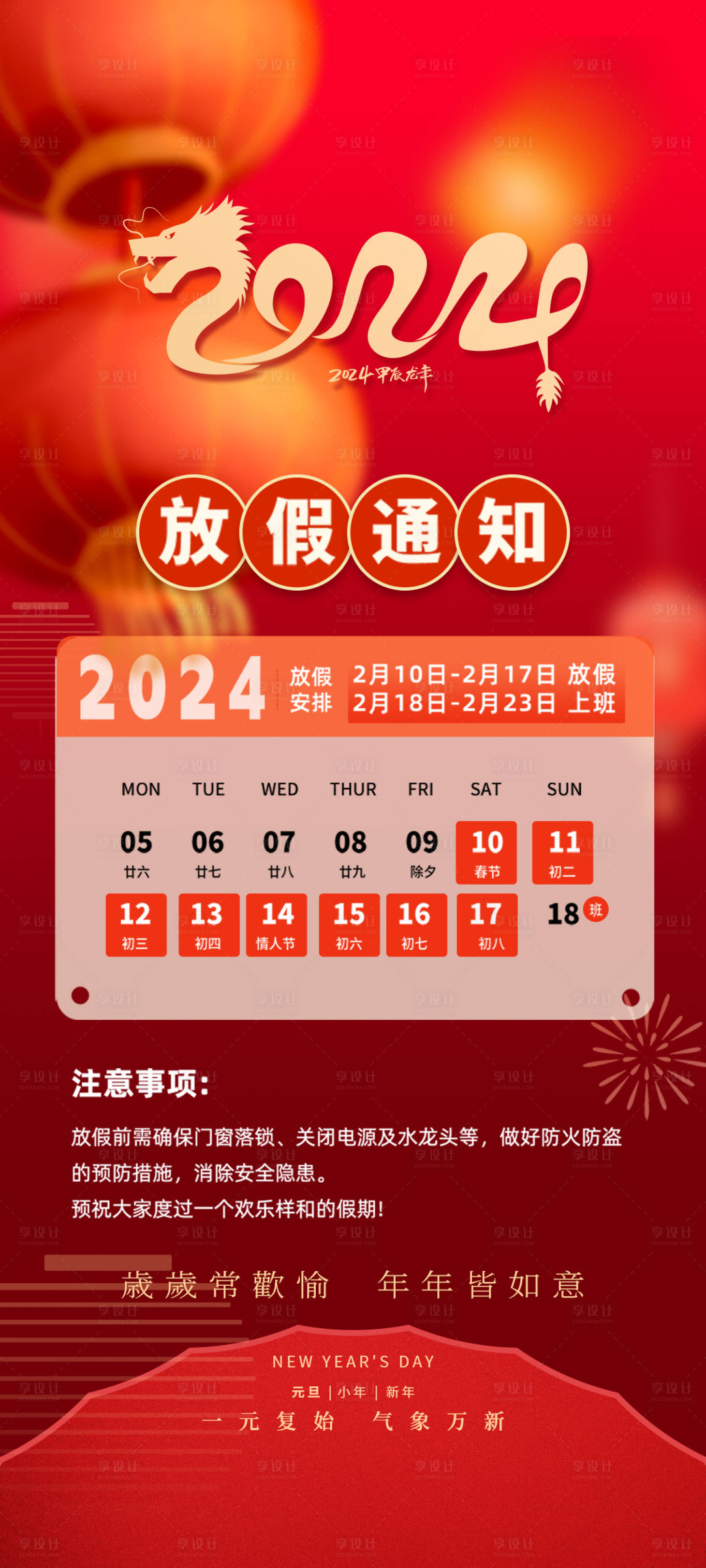 源文件下載【享設計】搜索編號：22180021399224251【2024新年龍年過年放假通知喜慶海報】