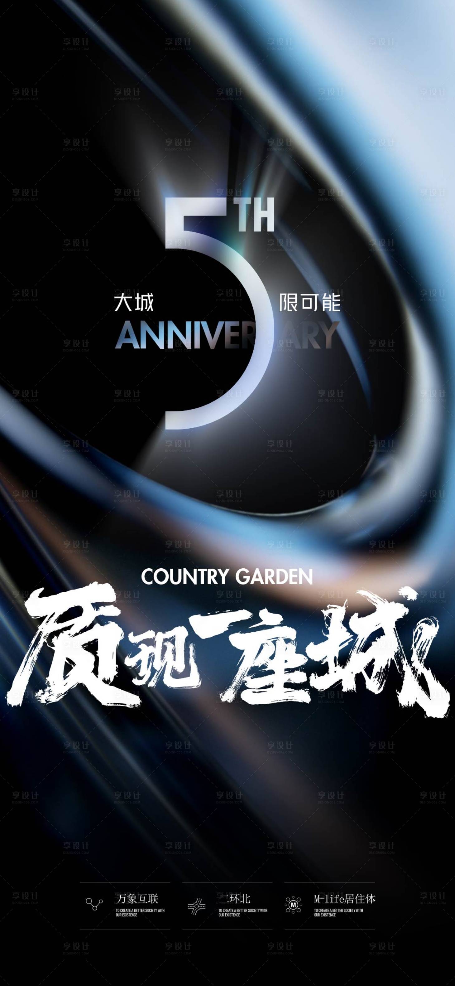 源文件下载【品牌房地产五周年海报】编号：94710021633964412