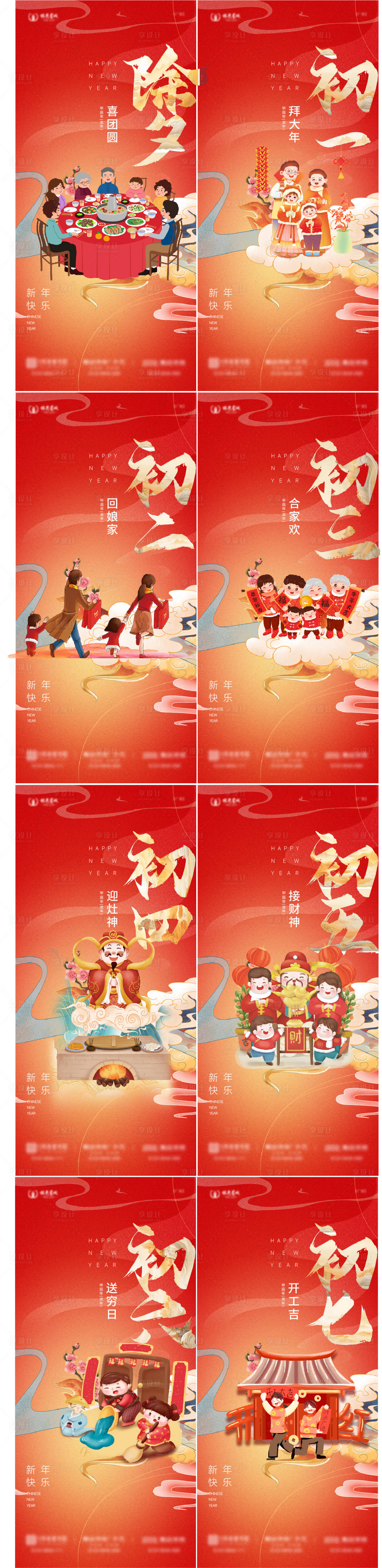 编号：94430021677732577【享设计】源文件下载-春节新年初一拜年系列海报