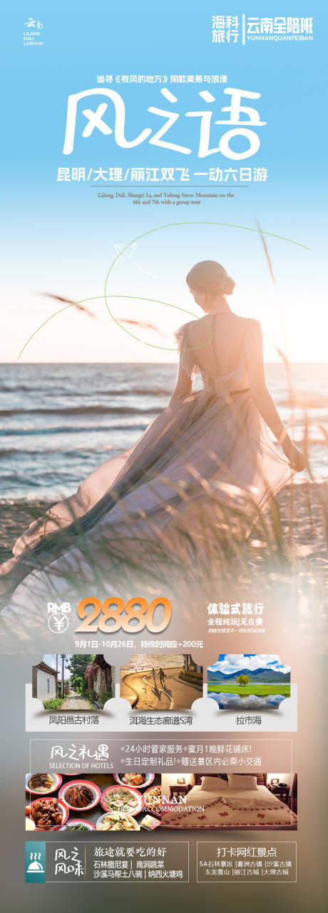 源文件下载【风之语云南旅游海报】编号：18880021776406834
