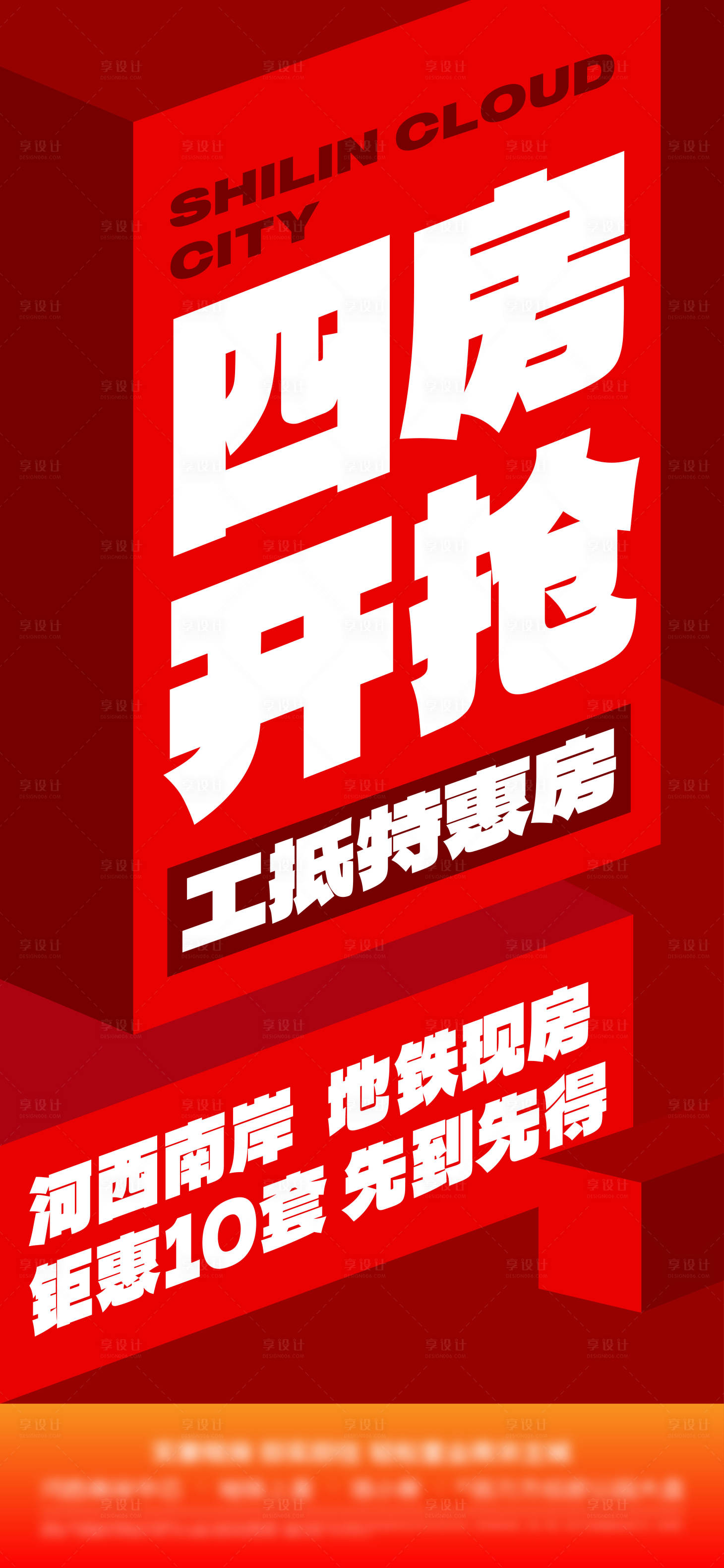 源文件下载【享设计】搜索编号：48270021788005933【地产特价房海报】