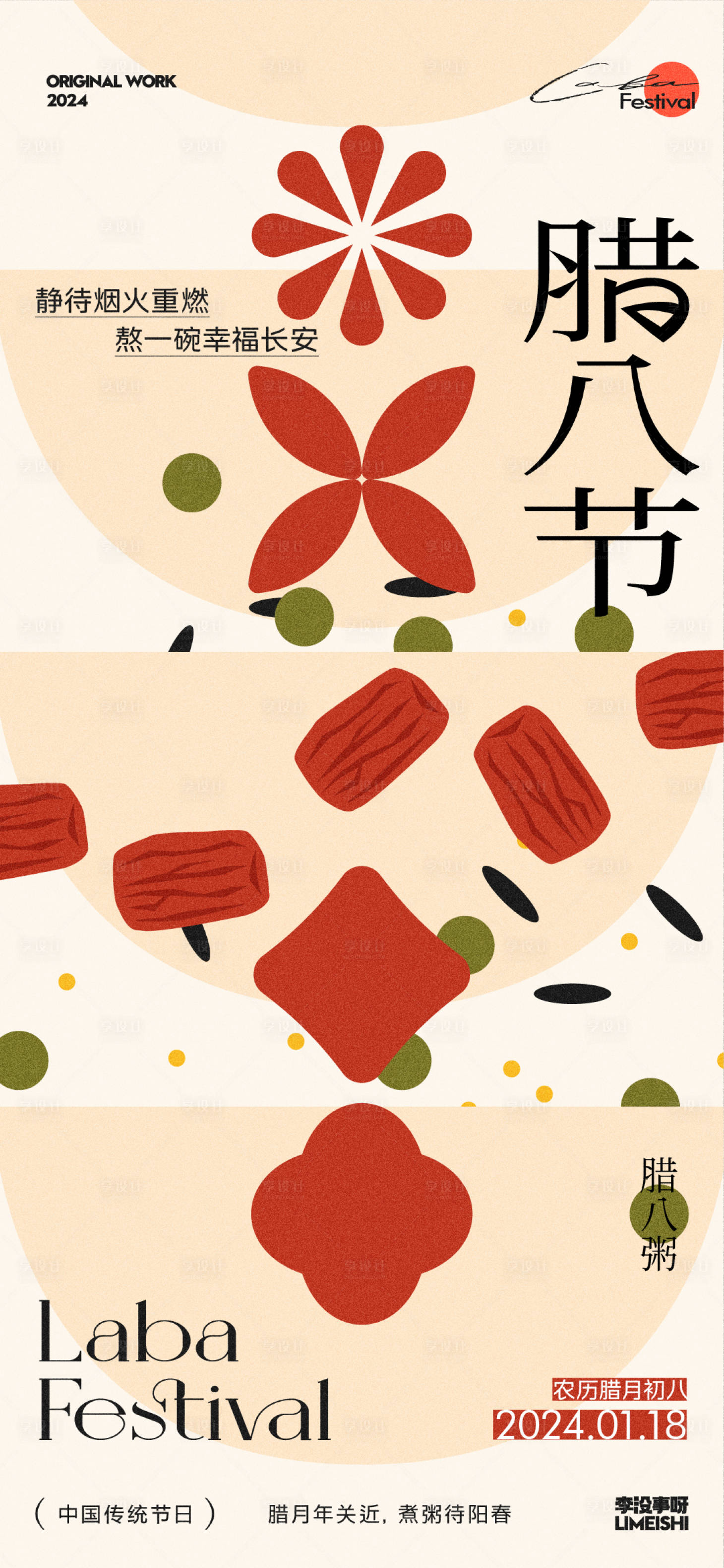 源文件下载【享设计】搜索编号：12860021340096292【腊八地产传统节日海报】