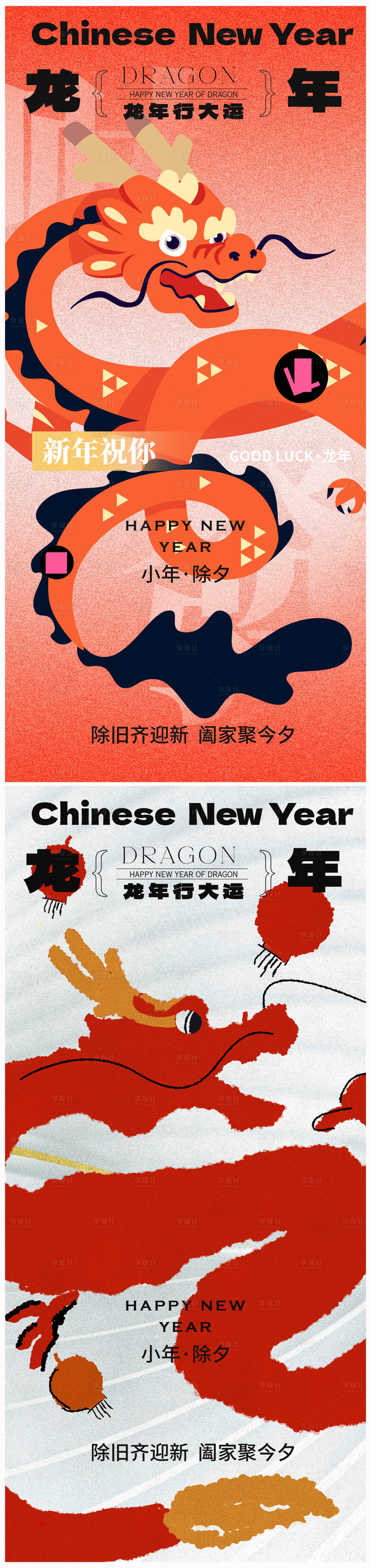 源文件下载【享设计】搜索编号：47590021525489974【地产小年除夕海报】