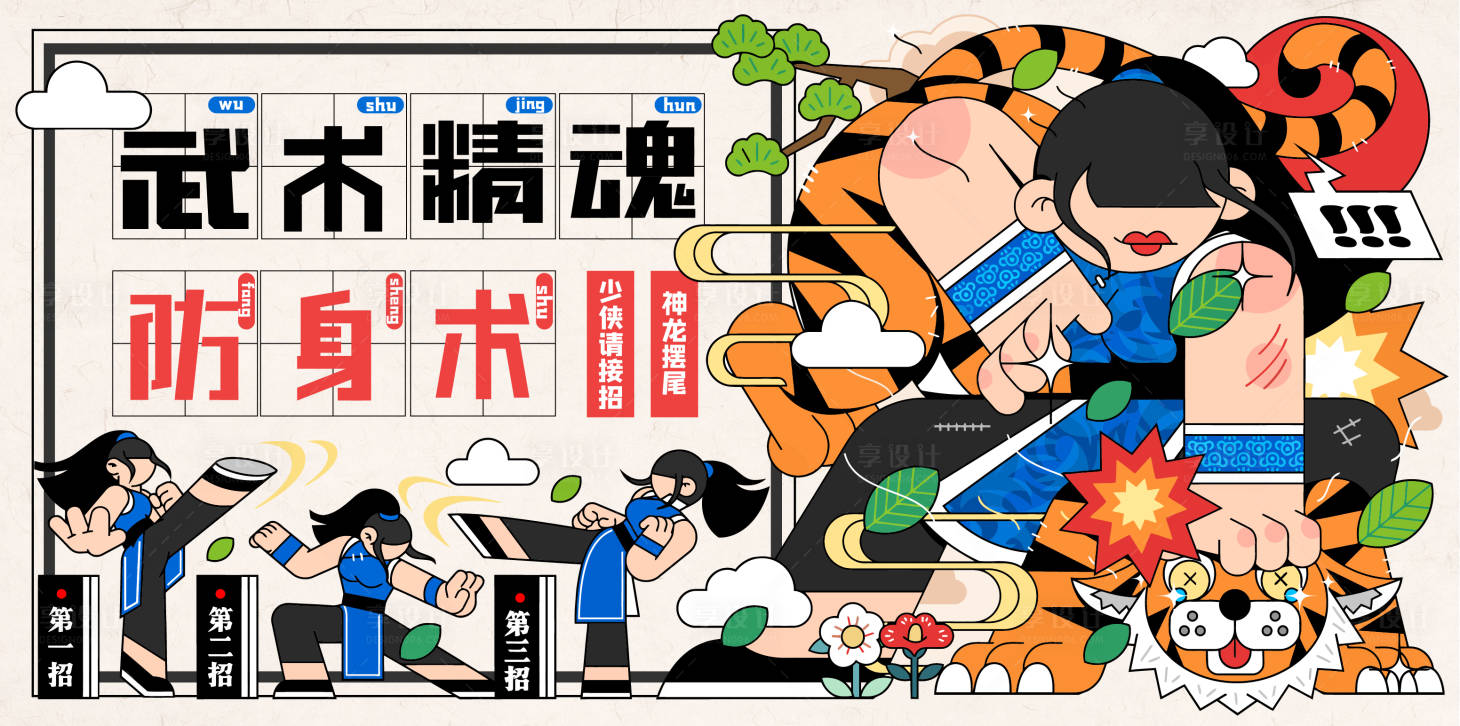 源文件下載【享設計】搜索編號：63110021355194799【武術背景板】