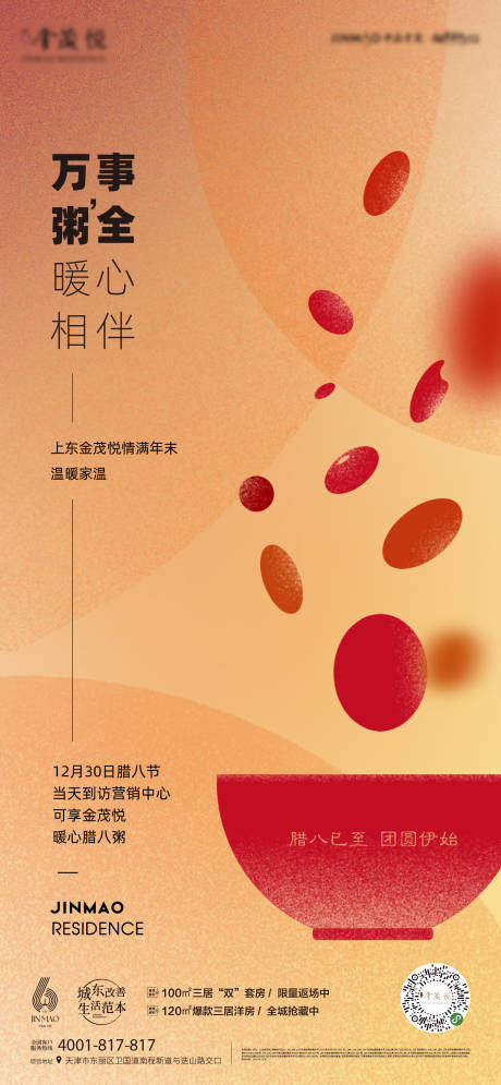 源文件下载【腊八节海报】编号：27210021752971638