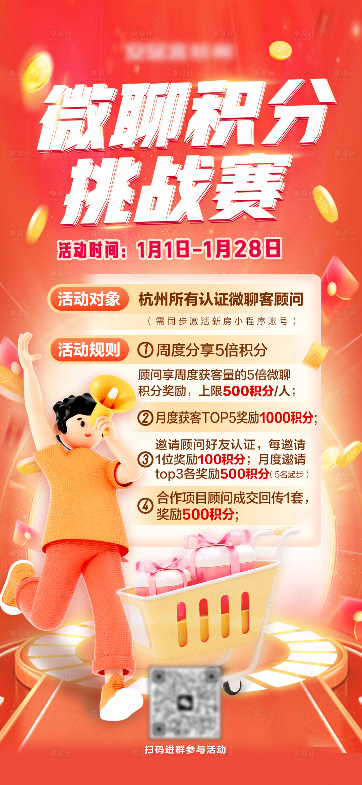 源文件下载【享设计】搜索编号：34150021608783808【小程序积分挑战赛海报】