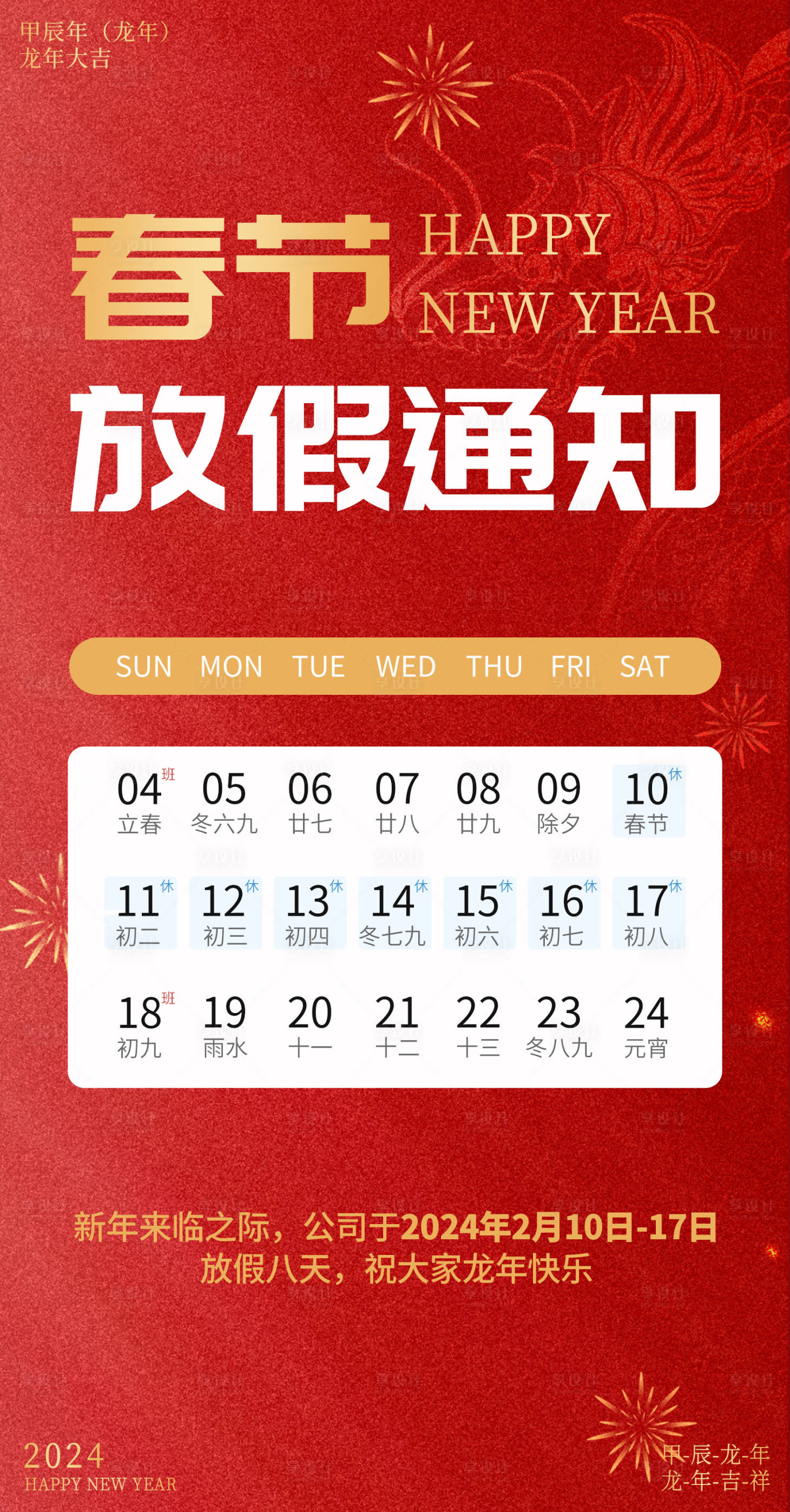 源文件下載【享設(shè)計(jì)】搜索編號：52290021391657732【2024春節(jié)放假通知海報(bào)】