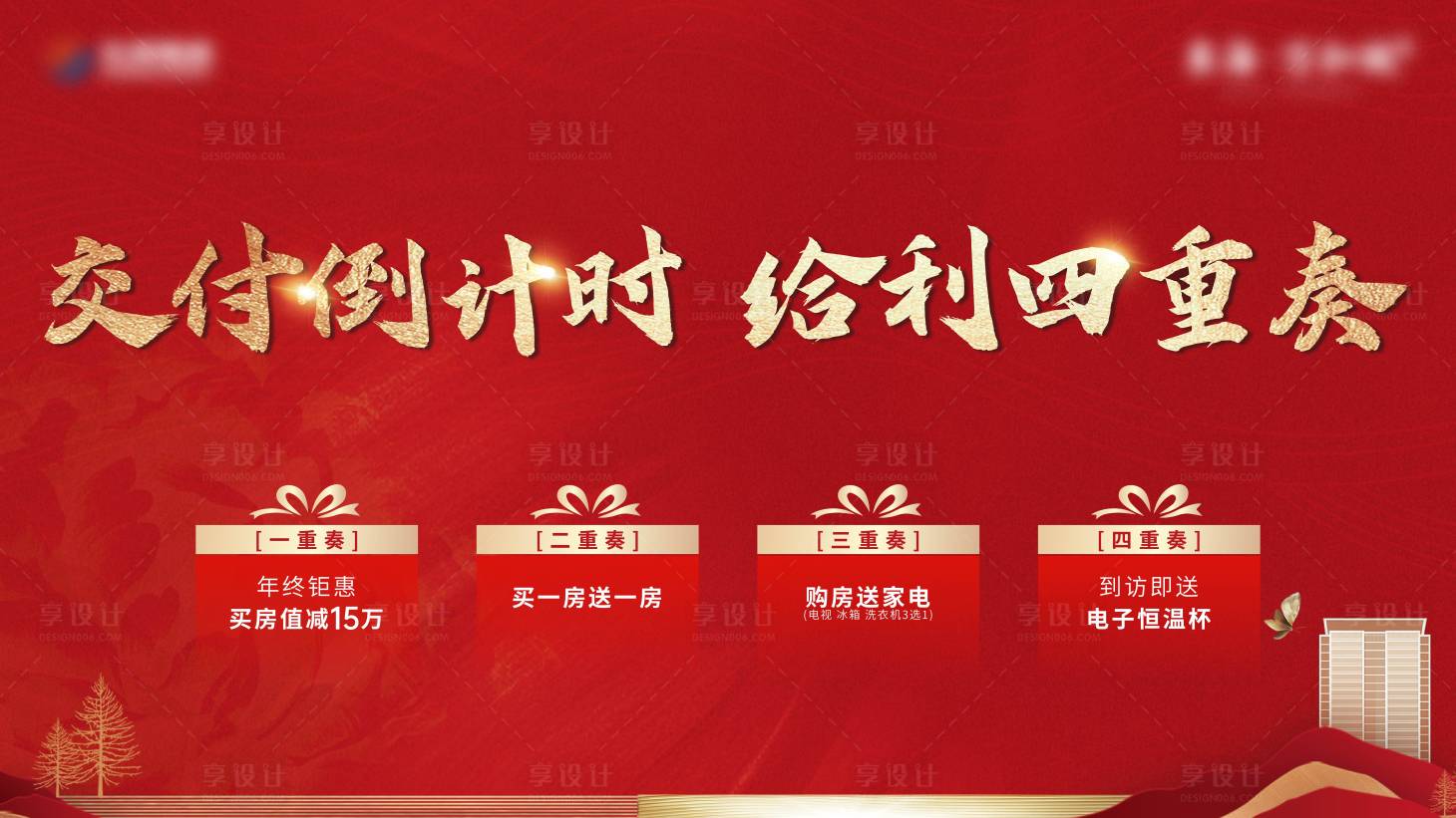 源文件下载【享设计】搜索编号：24150021604821191【地产交付四重礼主画面】